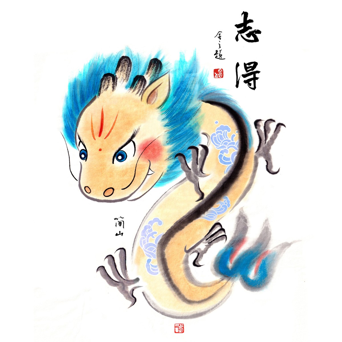 辰龙志得意滿