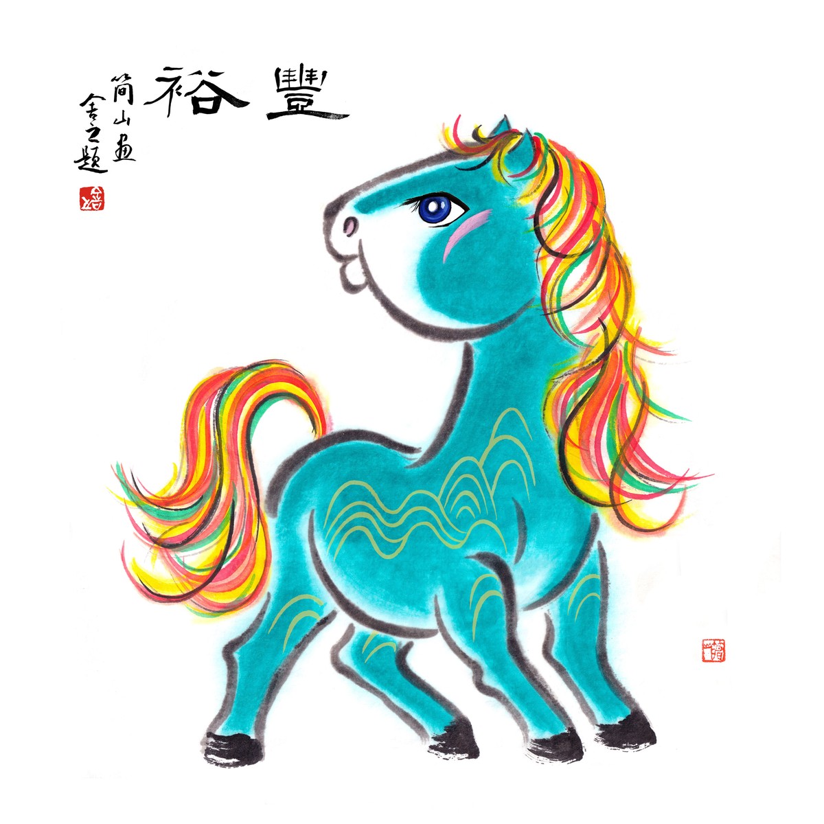 午马豐裕