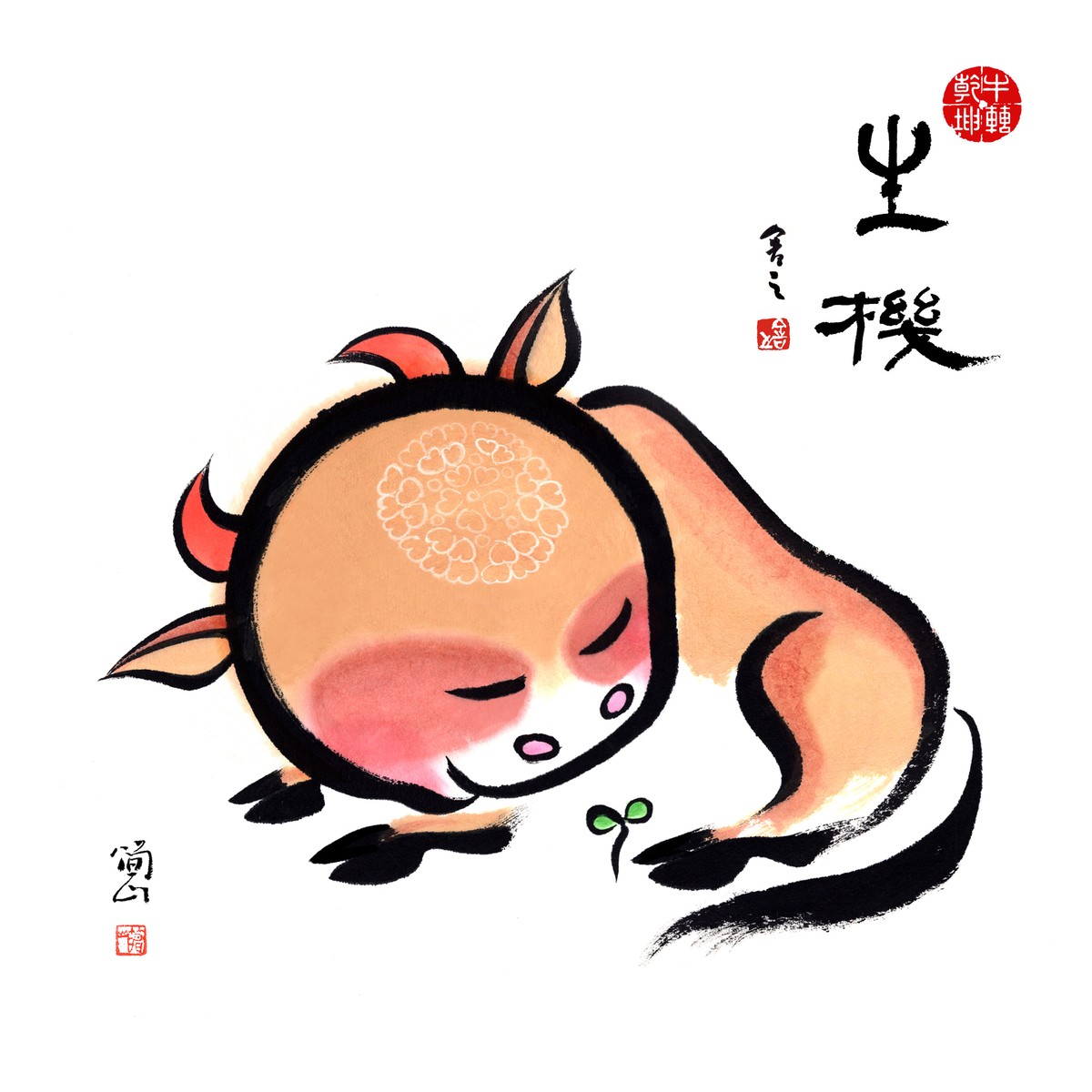 丑牛生機