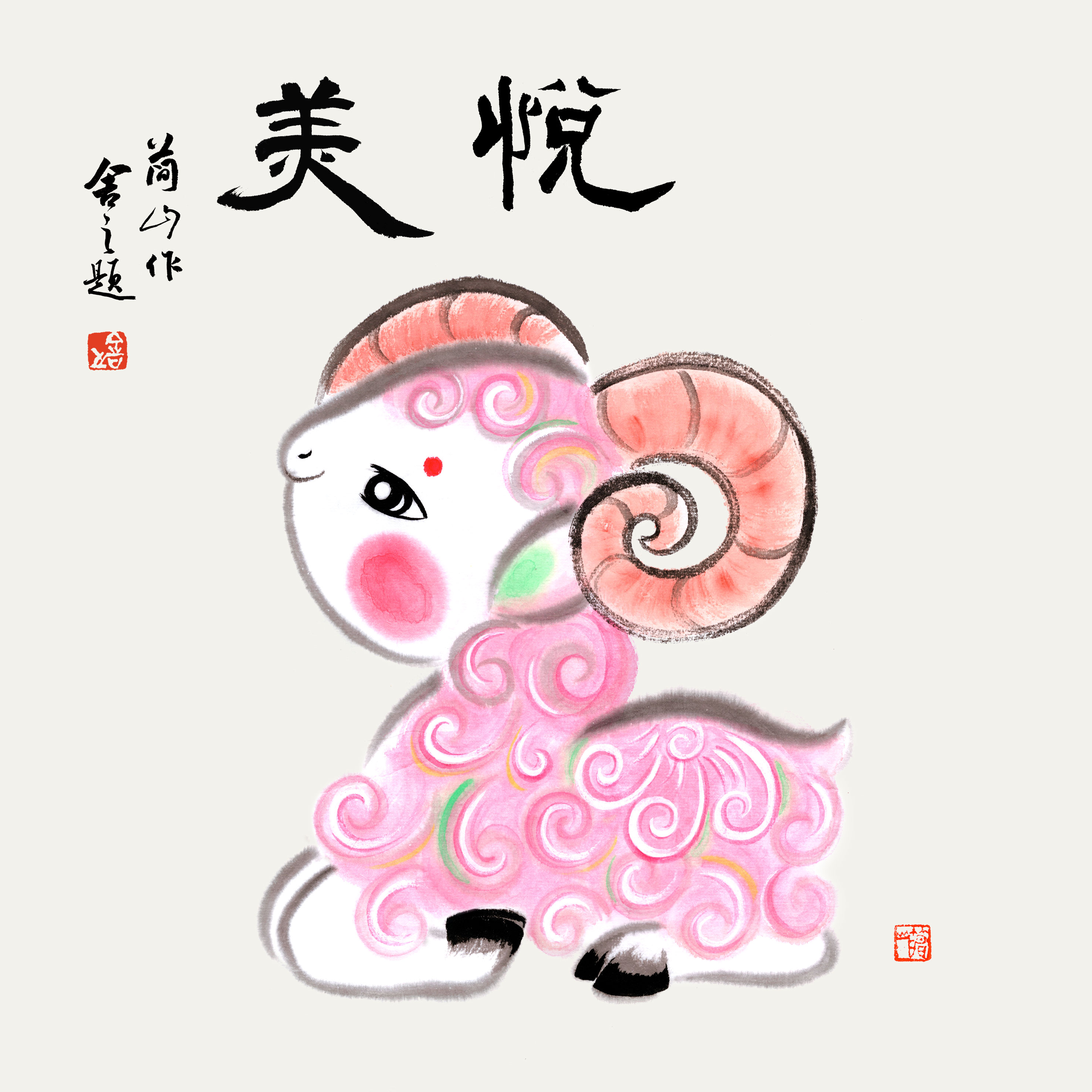 简山简品 生肖画 未羊悦美