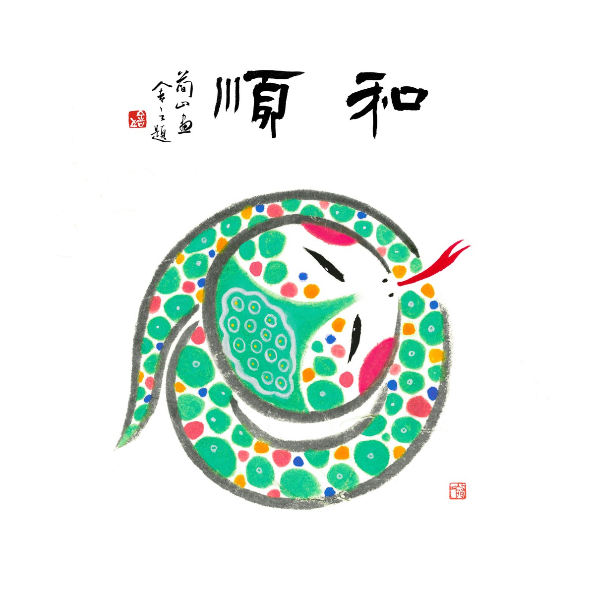 巳蛇和順