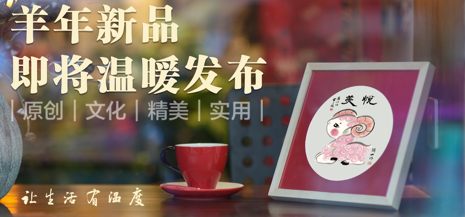 简山简品 羊年新品文创系列