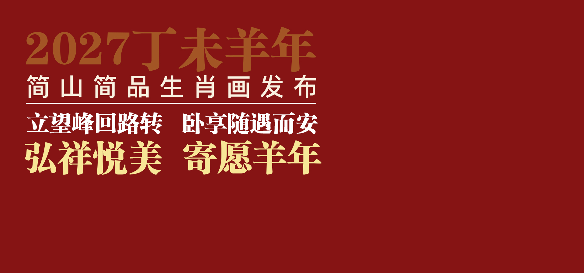 简山简品 羊年生肖画弘祥悦美原创发布