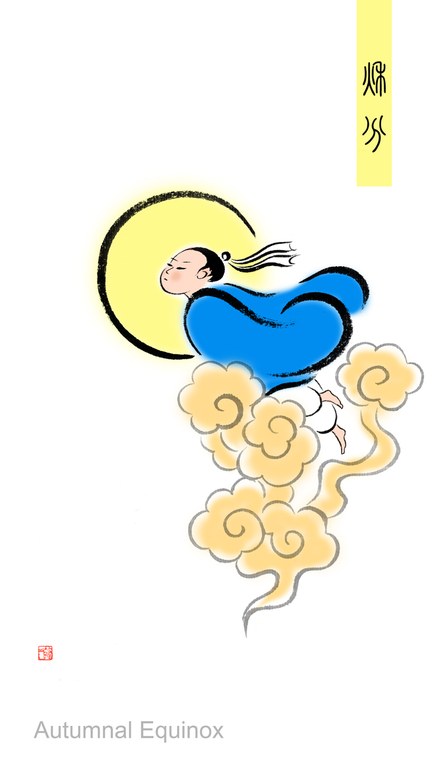 简山简品 节气文化衍生品 · 秋分