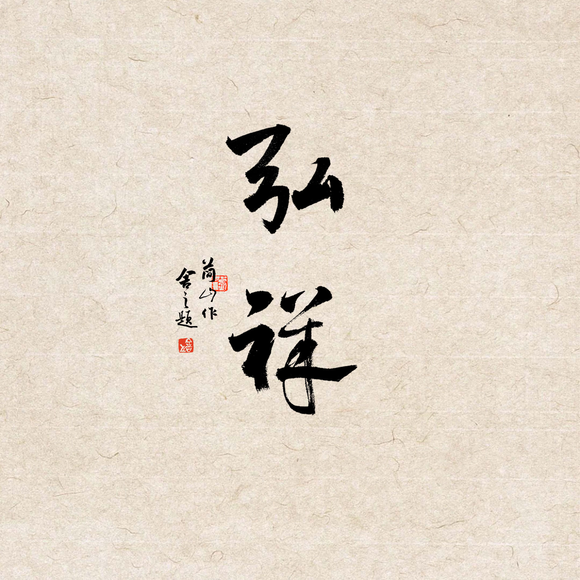 弘祥 · 行书