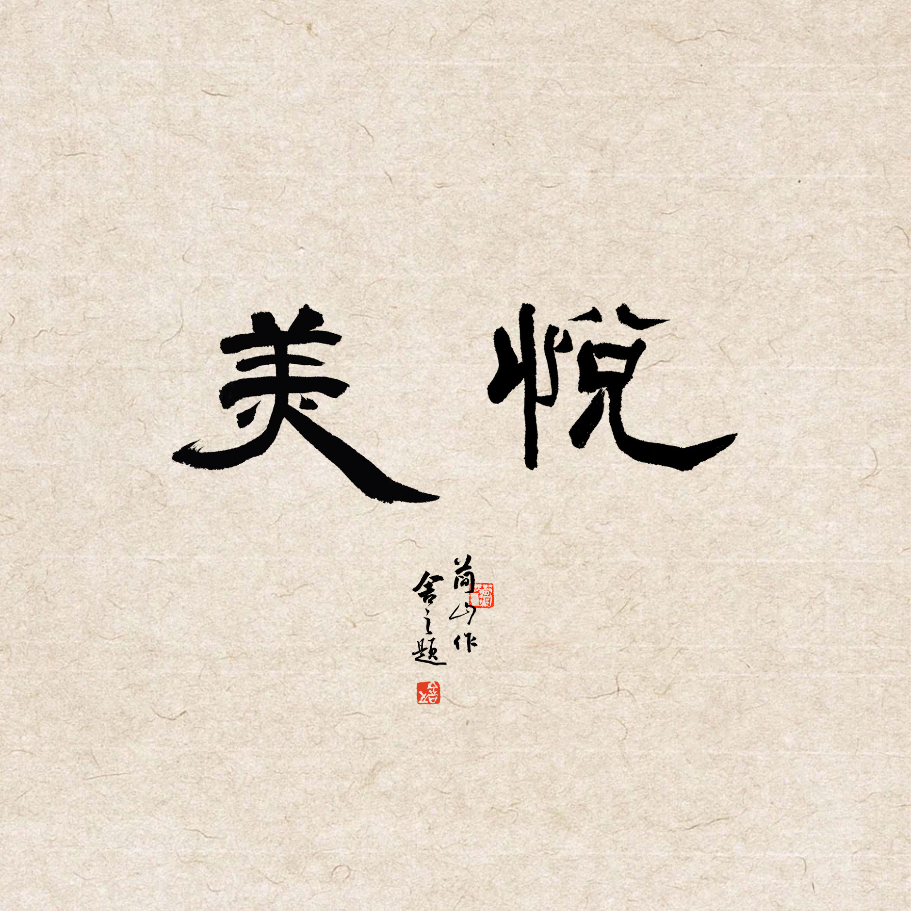 悦美 · 隶书