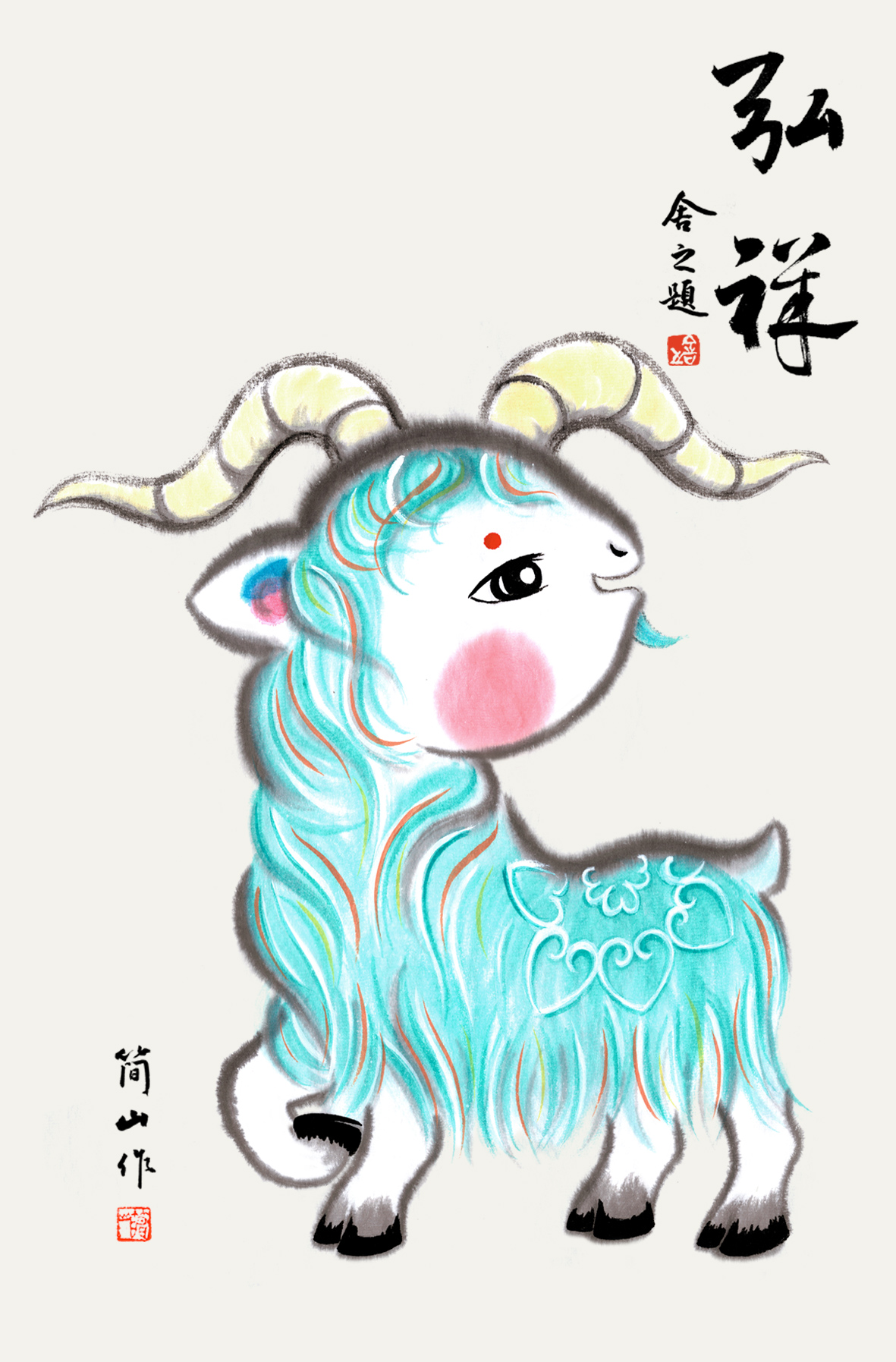 弘祥 · 立羊提足回首