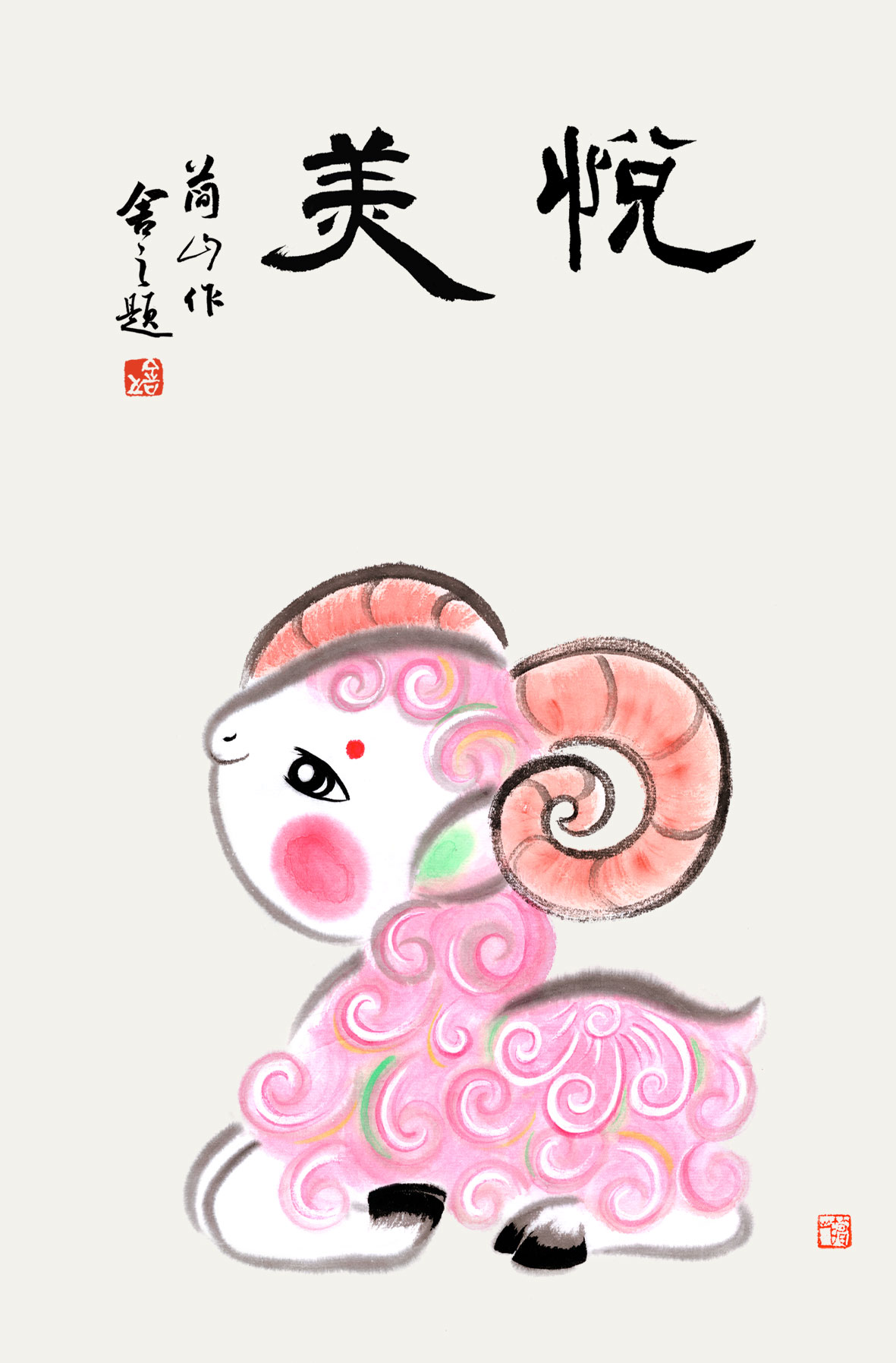 悦美 · 卧羊蜷足立首