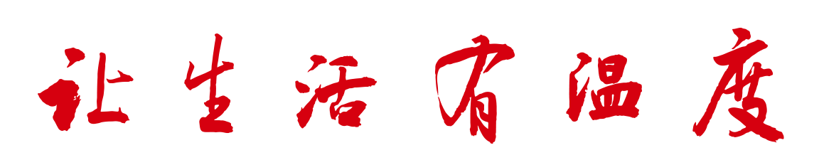 让生活有温度