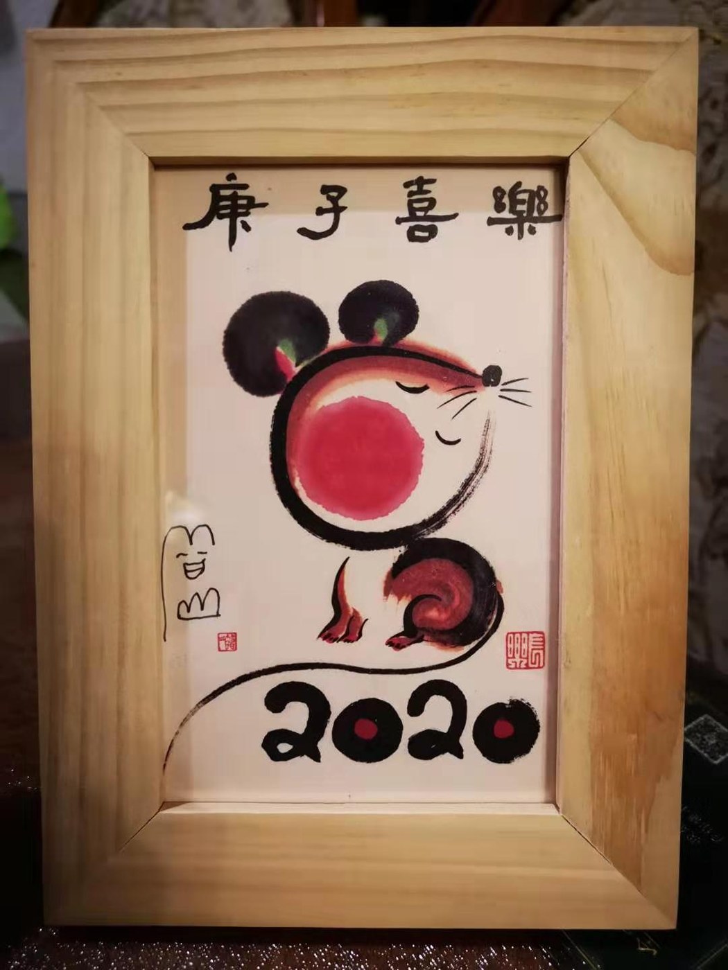 装裱的庚子喜樂